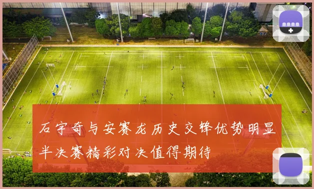石宇奇与安赛龙历史交锋优势明显半决赛精彩对决值得期待